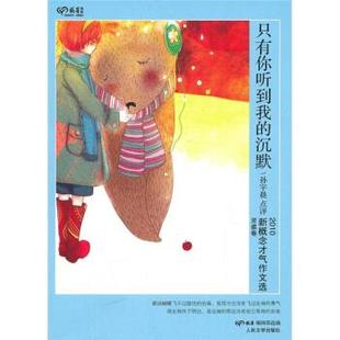 【正版书籍】 只有你听到我的沉默 孙宇晨, 萌芽编辑部 人民文学出版社