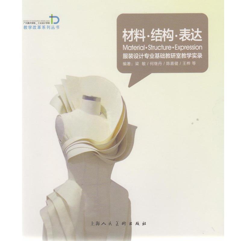 【正版书籍】 材料·结构·表达服装设计专业基础教研室教学实录广州美术学院工业设计学院教学改革系列丛书 编著梁敏 ... [等] 上