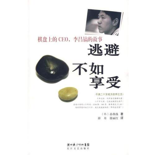 【正版书籍】 逃避不如享受:棋盘上的CEO，李昌镐的故事 (韩)孙仲洙 著,薛舟,徐丽江 译 长江文艺出版社