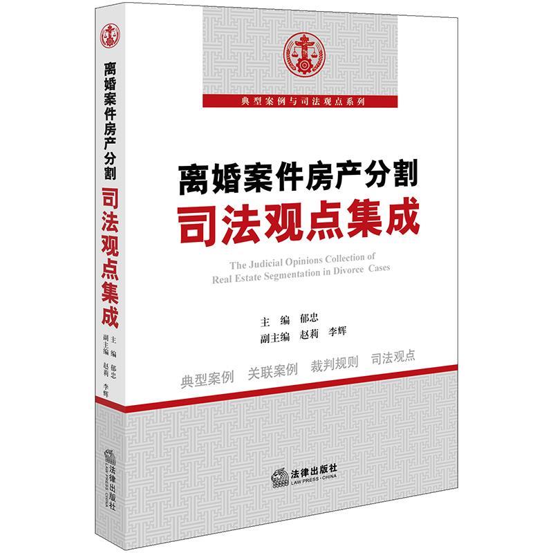 【正版书籍】 离婚案件房产分割司法观点集成 郁忠 主编 法律出版社
