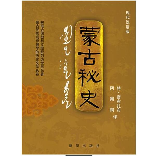 【正版书籍】 蒙古秘史 阿斯特 特·官布扎布 新华出版社