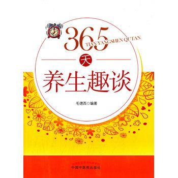 【正版书籍】 365天养生趣谈 毛德西 编著 中国中医药出版社