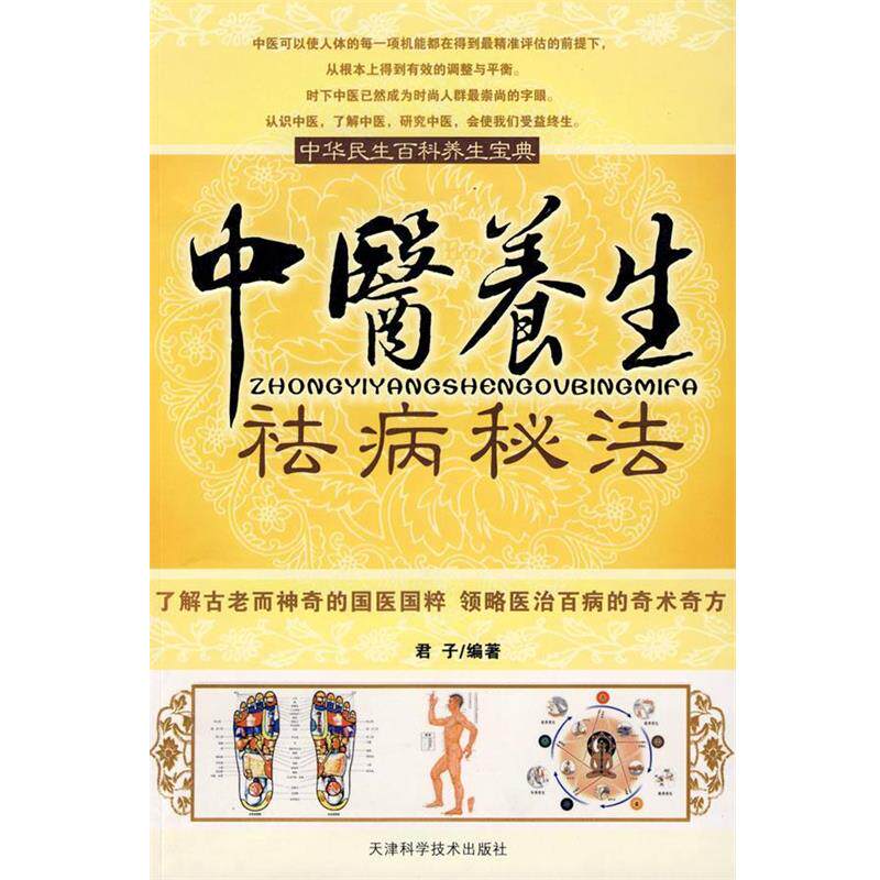 【正版书籍】 中医养生祛病秘法 君子 编著 天津科学技术出版社