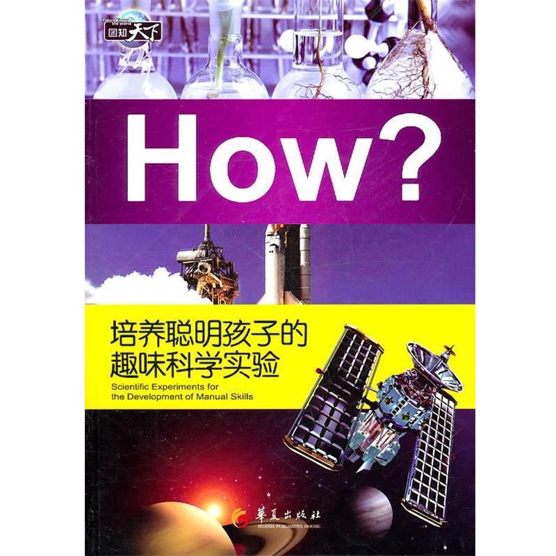 【正版书籍】 培养聪明孩子的趣味科学实验 郭漫　主编 华夏出版社