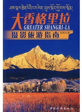 【正版书籍】 大香格里拉摄影旅游指南 杨桦 著 中国旅游出版社