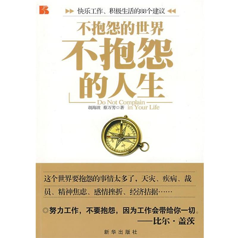【正版书籍】 不抱怨的人生 胡海波,蔡万芳 著 新华出版社