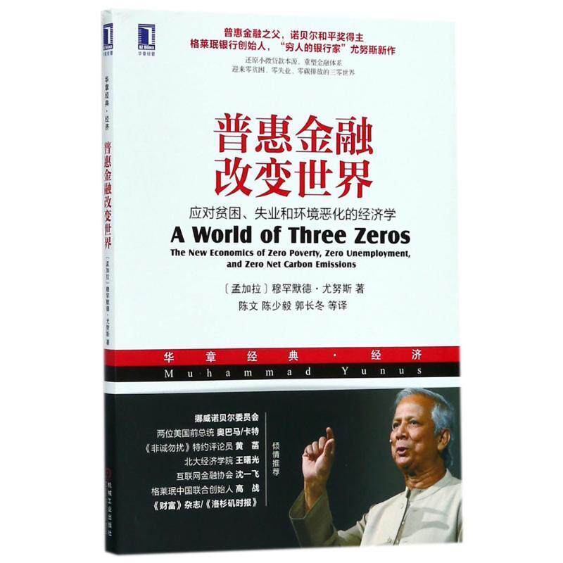 【正版书籍】 普惠金融改变世界 (孟加拉)穆罕默德·尤努斯(Muhammad Yunus) 著,陈文 等 译 机械工业出版社