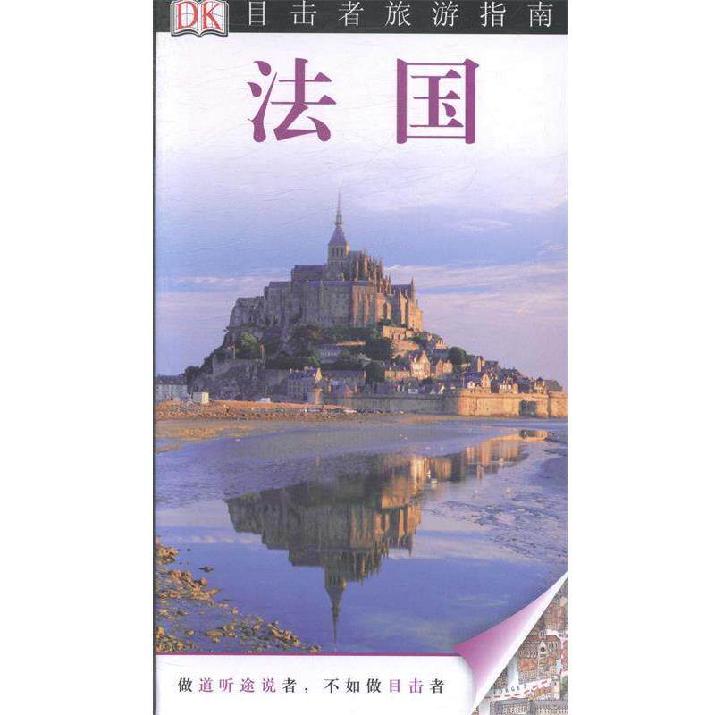 【正版书籍】 法国 英国DK公司,李林 中国旅游出版社