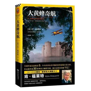大黄蜂奇航 肯·福莱特历史悬疑小说经典 Ken 江苏文艺出版 书籍 Follett 社 正版