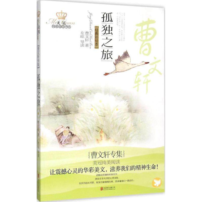 【正版书籍】 孤独之旅 曹文轩　著 北京联合出版公司