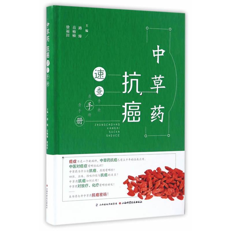 【正版书籍】 中草药抗癌速查手册 路臻,高楠楠,徐福田 山西科学技术出版社