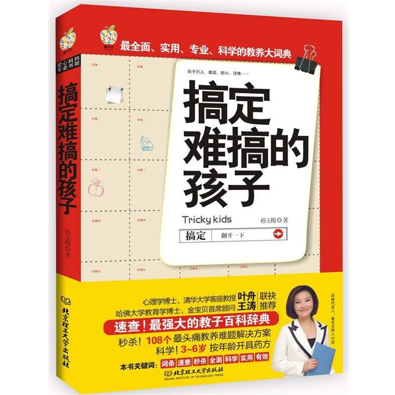【正版书籍】 搞定难搞的孩子 孙玉梅 北京理工大学出版社