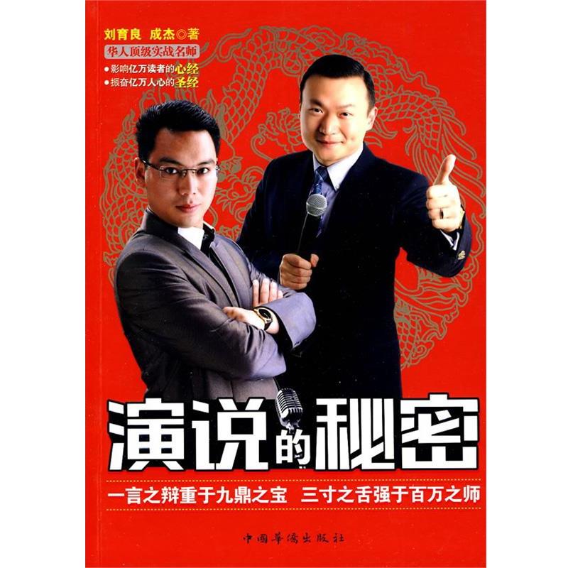 【正版书籍】 演说的秘密 刘育良,成杰 著 中国华侨出版社