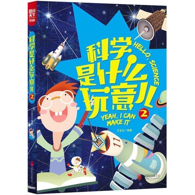 【正版书籍】 小学生科学知识 科学是什么玩意儿2 日知图书 北京联合出版公司