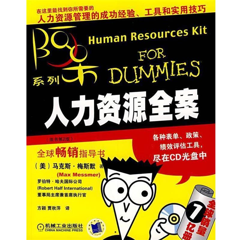 【正版书籍】 人力资源全案 (美)梅斯默 著,方颖,贾秋萍 译 机械工业出版社