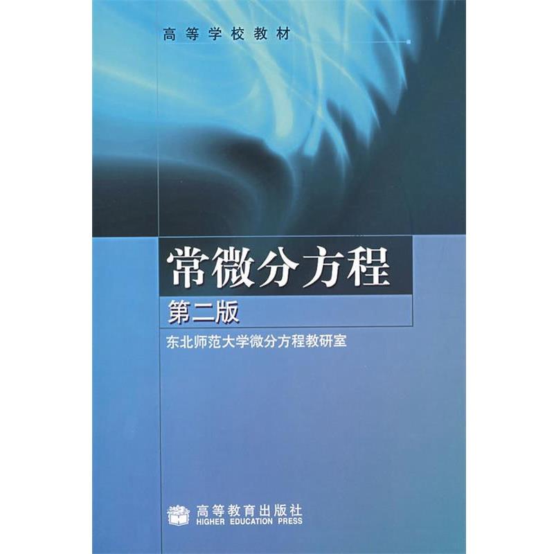 【正版书籍】 常微分方程 东北师范大学微分方程教研室 编 高等教育出版社
