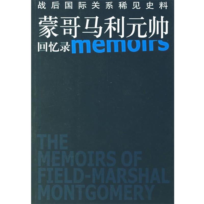 【正版书籍】 蒙哥马利元帅回忆录:战后国际关系稀见史科 (英)蒙哥马利 著,郑北渭,刘同舜 译 东方出版社