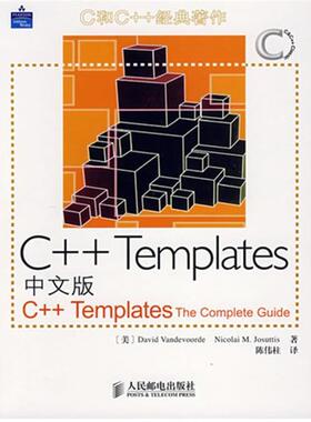 【正版书籍】 C++Templates中文版 (美)尼古莱(Nicolai,D.) 等著,陈伟柱 译 人民邮电出版社