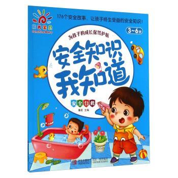 【正版书籍】 3-6岁-安全自救-安全知识我知道 童茗 编 青岛出版社