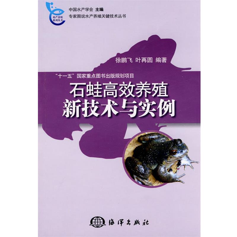 【正版书籍】 石蛙高效养殖新技术与实例 徐鹏飞,叶再圆 编著 海洋出版社