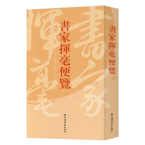 【正版书籍】 書家揮毫便覽 上海辞书出版社语文辞书编纂中心著,上海辞书出版社语文辞书 编 上海辞书出版社
