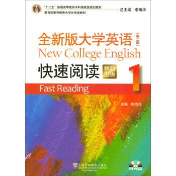 【正版书籍】 全新版大学英语快速阅读1 郭杰克,李荫华 编 上海外语教育出版社