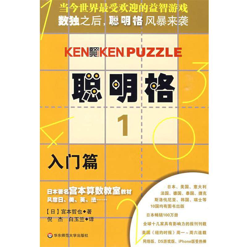 【正版书籍】 聪明格·1 入门篇 (日)宫本哲也|译者:倪杰,白玉兰 华东师范大学出版社