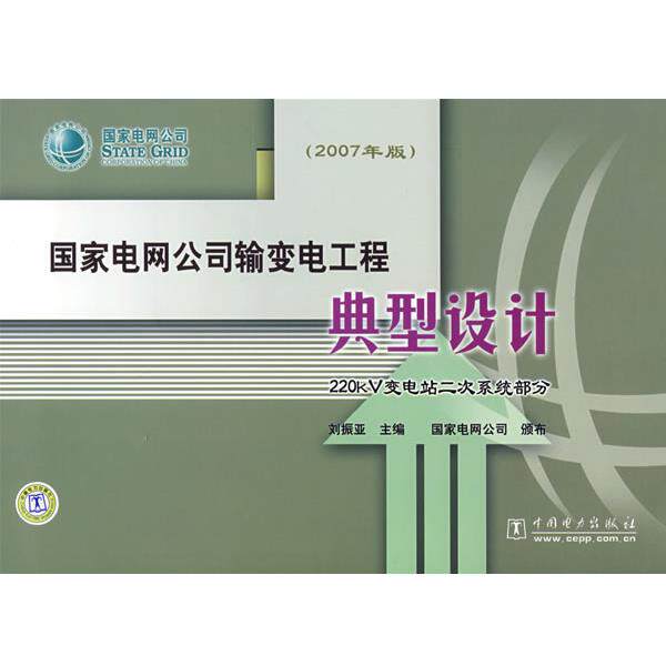 【正版书籍】 国家电网公司输变电工程典型设计 220kV变电站二次系统部分 刘振亚 主编 中国电力出版社