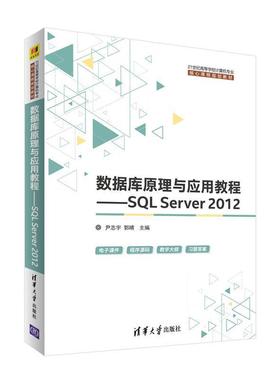 【正版书籍】 数据库原理与应用教程—SQL Server 2012 尹志宇,郭晴,李青茹,解春燕,于富强,陈敬利 清华大学出版社