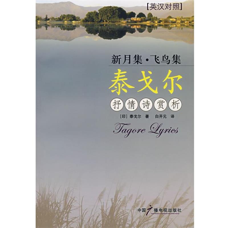 【正版书籍】 新月集·飞鸟集 泰戈尔抒情诗赏析 （印）泰戈尔 著,白开元 译 中国广播电视出版社