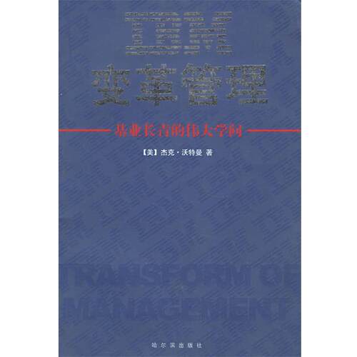 【正版书籍】 IBM变革管理 (美)沃特曼 著,康毅仁 译 哈尔滨出版社
