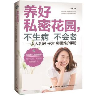 【正版书籍】 养好私密花园,不生病不会老—女人乳房子宫卵巢养护手册 毕惠 中国轻工业出版社