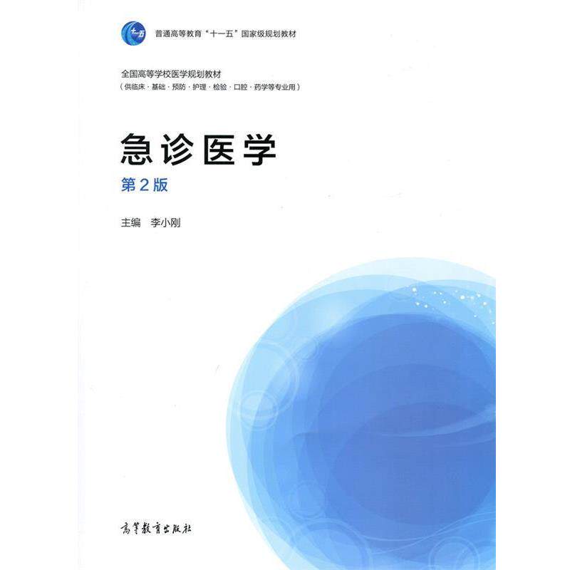 【正版书籍】 急诊医学 李小刚 高等教育出版社