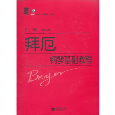 【正版书籍】 拜厄钢琴基础教程 (德)拜厄　著,江晨　审订 上海教育出版社