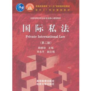 【正版书籍】 国际私法 韩德培 主编 高等教育出版社