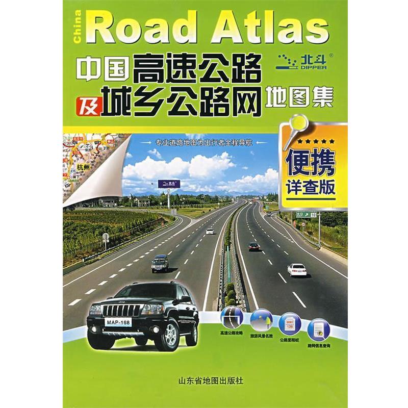 【正版书籍】 中国高速公路及城乡公路网地图集 山东省地图出版社 编 人民出版社