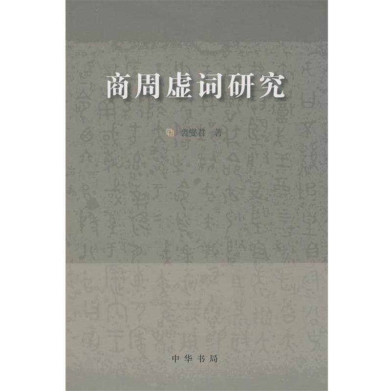 【正版书籍】 商周虚词研究 裘燮君　著 中华书局