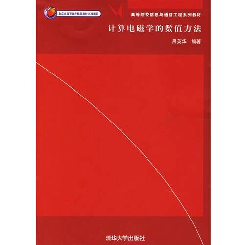 【正版书籍】 计算电磁学的数值方法—高等院校信息与通信工程系列教材 吕英华 编著 清华大学出版社