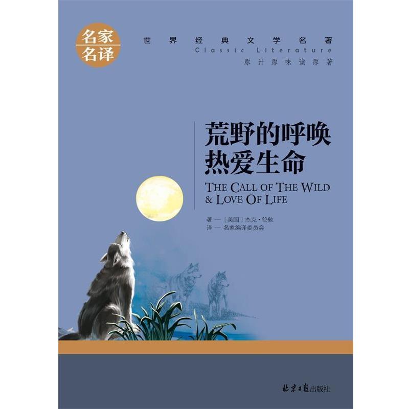 【正版书籍】 荒野的呼唤热爱生命 杰克·伦敦 北京日报出版社