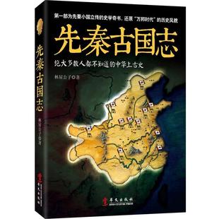 【正版书籍】 先秦古国志 林屋公子 著 华文出版社