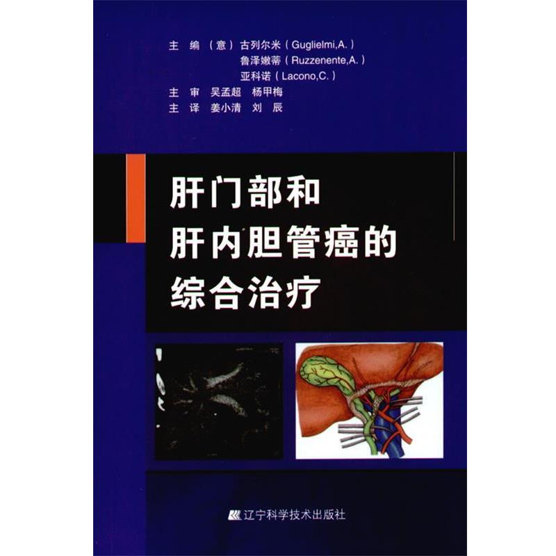 【正版书籍】 肝门部和肝内胆管癌的综合治疗 (意)古列尔米,鲁泽嫩蒂,亚科诺 编著,姜小清,刘辰 辽宁科学技术出版社