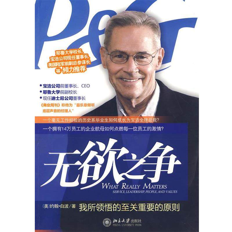 【正版书籍】 无欲之争 (美)白波 著,张敏 译 北京大学出版社