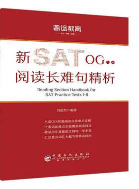 【正版书籍】 睿途教育.新SAT OG1-8阅读长难句精析 刘超然 中国石化出版社