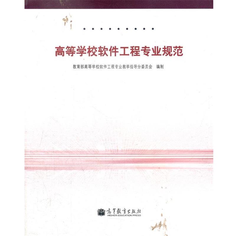 【正版书籍】 高等学校软件工程专业规范 高等学校软件工程专业教学指导分委员会　编制 高等教育出版社