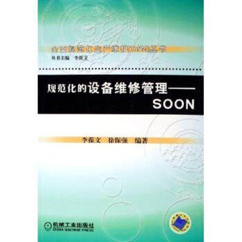 【正版书籍】 规范化的设备维修管理:SOON 李葆文,徐保强 著 机械工业出版社