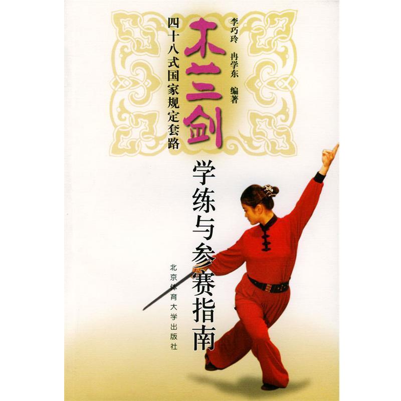 【正版书籍】 木兰剑48式国家规定套路学练与参赛指南 李巧玲 等编著 北京体育大学出版社