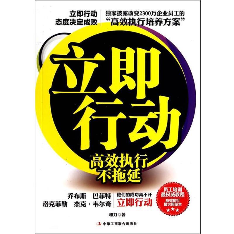 【正版书籍】 立即行动 和力 中华工商联合出版社