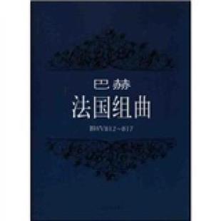 【正版书籍】 巴赫:法国组曲 巴赫 等 著 上海音乐出版社