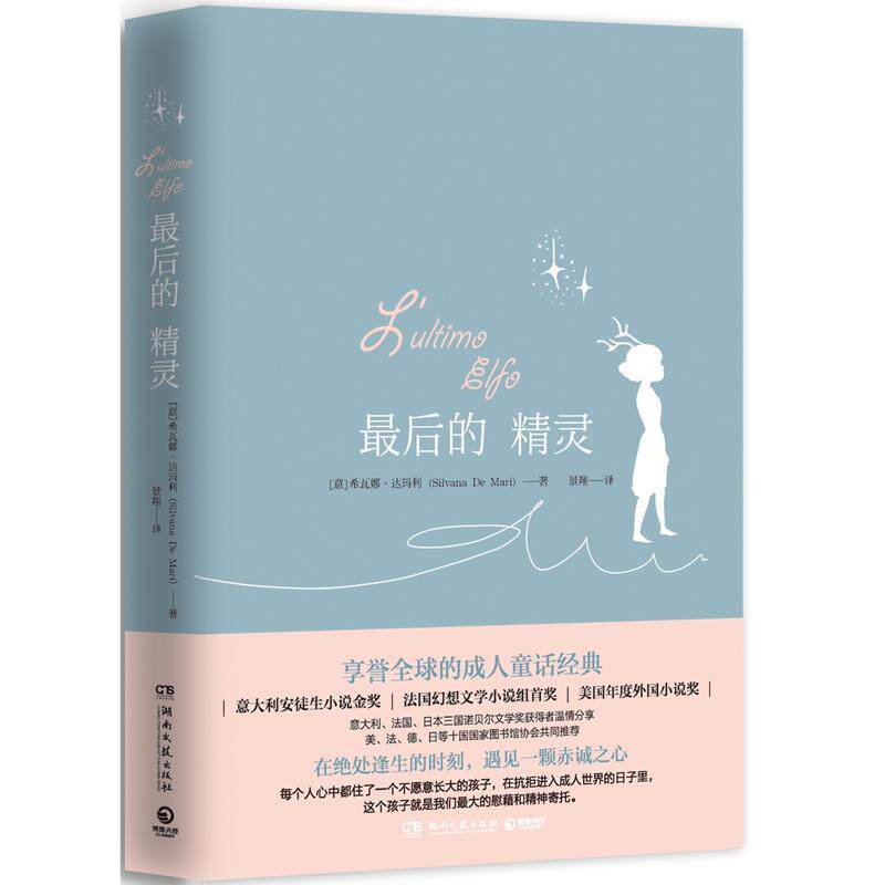 【正版书籍】 最后的精灵 希瓦娜·达玛利(Silvana De Mari) 湖南文艺出版社