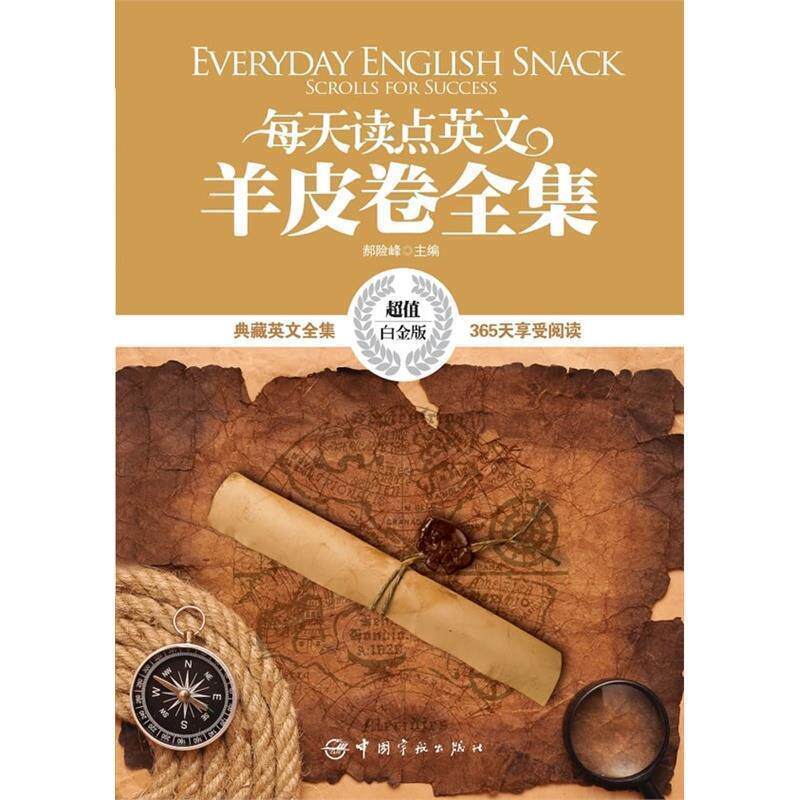 【正版书籍】 每天读点英文羊皮卷全集 郝险峰 中国宇航出版社